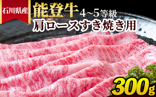石川県産 能登牛（4～5等級）肩ロースすき焼き用 300g ※2025年1月以降に順次発送予定