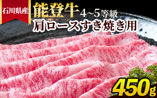 石川県産 能登牛（4～5等級）肩ロースすき焼き用 450g ※2025年1月以降に順次発送予定