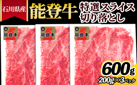 石川県産 能登牛特選スライス（切り落とし）200g×3パック ※2026年1月中旬頃より順次発送予定