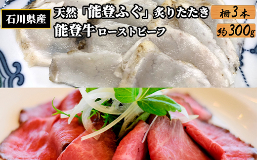 石川県産 天然「能登ふぐ」炙りたたき 柵3本と能登牛ローストビーフ 約300g セット ※2025年9月上旬頃より順次発送予定