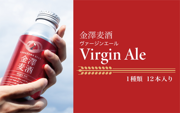 【能登島醸造所仕込み】　金澤麦酒 Virgin Ale　12本入
