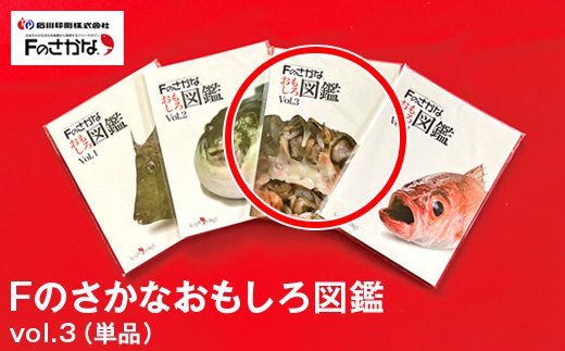 Fのさかなおもしろ図鑑vol.3（単品）