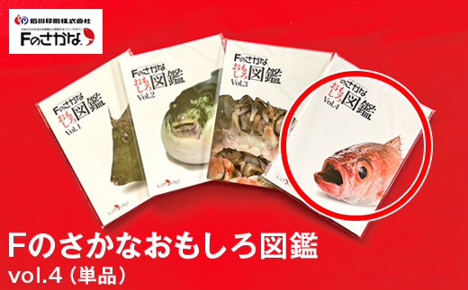 Fのさかなおもしろ図鑑vol.4（単品）