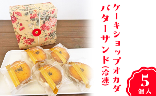 ケーキショップオカダ　五郎島金時のバターサンド（5個入）冷凍