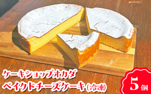 ケーキショップオカダ　ベイクドチーズケーキ（5個入）　冷凍