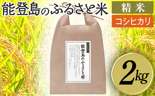 能登島のふるさと米 コシヒカリ2kg 精米 ※2026年1月上旬～7月中旬頃に順次発送予定