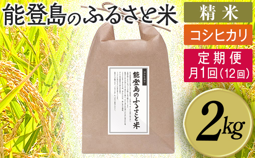【定期便】能登島のふるさと米 コシヒカリ2kg 精米定期便 月1回（12回） ※2026年1月上旬～12月下旬頃に順次発送予定
