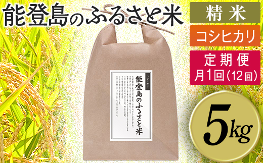 【定期便】能登島のふるさと米 コシヒカリ5kg 精米定期便 月1回（12回） ※2026年1月上旬～12月下旬頃に順次発送予定