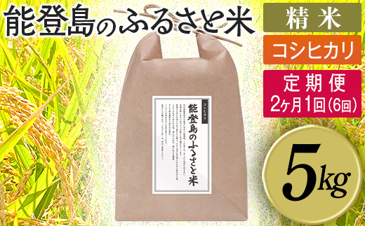 【定期便】能登島のふるさと米 コシヒカリ5kg 精米定期便 2ヶ月に1回（6回） ※2026年1月上旬～12月下旬頃に順次発送予定