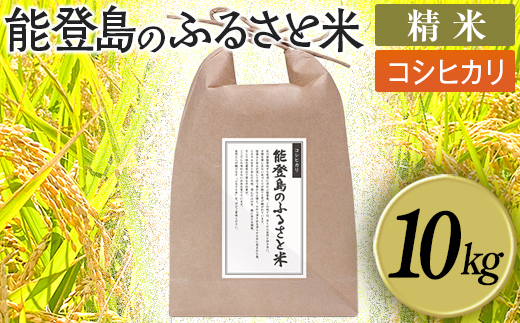 能登島のふるさと米 コシヒカリ10kg 精米 ※2026年1月上旬～7月中旬頃に順次発送予定