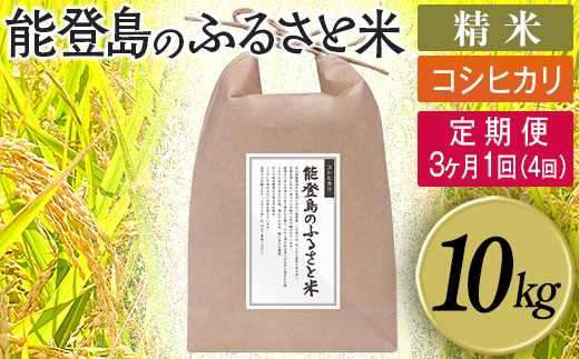【定期便】能登島のふるさと米 コシヒカリ10kg 精米定期便 3ヶ月に1回（4回） ※2026年1月上旬～12月下旬頃に順次発送予定