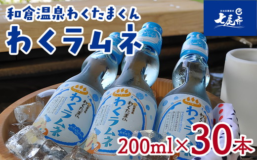 能登海洋深層水配合　和倉温泉わくたまくん「わくラムネ」 200ml×30本◆｜海洋深層水 炭酸飲料 ラムネ ガラス瓶 ビー玉 子供会 縁日 お祭り ※着日指定不可