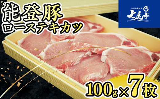 能登豚ローステキカツ　100ｇ×7枚 肉 豚肉 冷蔵配送 ※着日指定不可