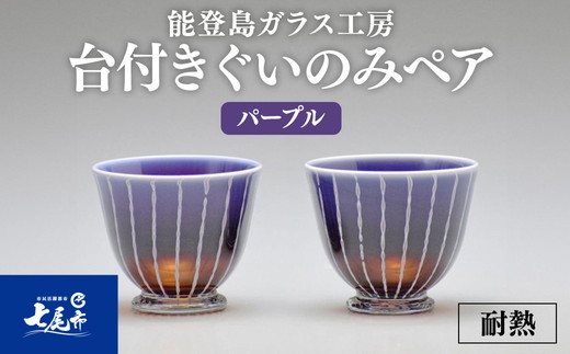 Hotto-G 耐熱燿変ガラス　台付きぐいのみペア（パープル） ※2025年3月上旬頃より順次発送予定
