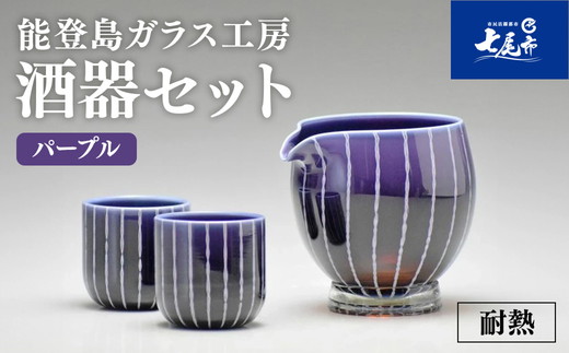 Hotto-G 耐熱燿変ガラス　酒器セット（パープル） ※2025年3月上旬頃より順次発送予定 〇