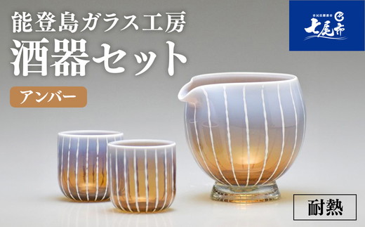 Hotto-G 耐熱燿変ガラス　酒器セット（アンバー） ※2025年3月上旬頃より順次発送予定 〇