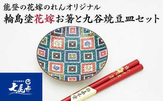 輪島塗花嫁お箸と九谷焼豆皿セット ｜ 幾何学文様 石川県 七尾市 結婚祝い 贈答 ギフト すべらない御箸 漆器　お碗 漆 箸 伝統工芸 特産品 ※2025年4月上旬頃より順次発送予定