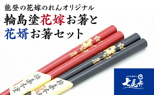 輪島塗花嫁お箸と花婿お箸セット【能登の花嫁のれんオリジナル】｜ プレゼント ギフト 結婚祝い ペア 新婚 漆陶 石川県 七尾市 能登 ※2025年4月上旬頃より順次発送予定