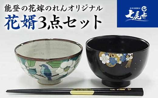 【山中塗・輪島塗・九谷焼】石川の伝統工芸　花婿3点セット（お椀・お箸・お茶碗）◇｜ 結婚祝い 贈答 ギフト 石川県 七尾市 能登 漆器 御箸 お碗 漆 箸 北陸 特産品 ※2025年4月上旬頃より順次発送予定