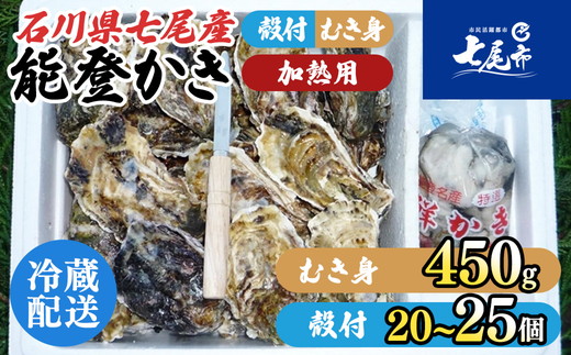 魚介類 牡蠣 能登かきむき身と殻付きセット・加熱用［むき身450g・殻付20～25個］｜牡蠣 むき身 かき カキ 加熱用 カキフライ 牡蠣飯 海鮮 魚介 国産 石川県 七尾市 能登 復興