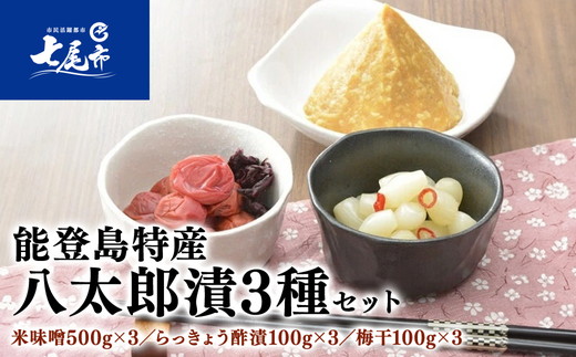能登島特産 八太郎漬 3種セット（米味噌3パック・らっきょう酢漬3パック・梅干3パック）◇｜贈答 ギフト ※2025年9月上旬頃より順次発送予定