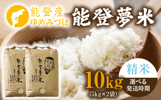  【発送時期が選べる】【新米】令和7年産  能登産 ゆめみづほ 能登夢米10kg（精米5kg×2袋）｜お米 白米 精米  ゆめみづほ ブランド米 石川県 七尾市 能登 復興 復興支援 ※2025年10月中旬～2026年1月中旬頃に順次発送予定