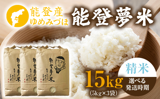 【発送時期が選べる】【新米】令和7年産 能登産 ゆめみづほ 能登夢米15kg（精米5kg×3袋）｜お米 白米 精米  ゆめみづほ ブランド米 石川県 七尾市 能登 復興 復興支援 ※2025年10月中旬～2026年1月中旬頃に順次発送予定