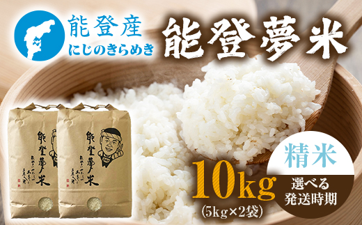【発送時期が選べる】【新米】令和7年産  能登産 にじのきらめき 能登夢米10kg（精米5kg×2袋）｜お米 白米 精米  にじのきらめき ブランド米 石川県 七尾市 能登 復興 復興支援 ※2025年10月中旬～2026年1月中旬頃に順次発送予定