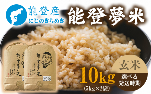 【発送時期が選べる】【新米】令和7年産 能登産 にじのきらめき 能登夢米10kg（玄米5kg×2袋）｜米 お米 玄米 にじのきらめき ブランド米 石川県 七尾市 能登 復興 復興支援 ※2025年10月中旬～2026年1月中旬頃に順次発送予定
