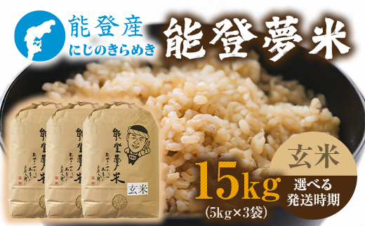 【発送時期が選べる】【新米】令和7年産 能登産にじのきらめき 能登夢米15kg（玄米5kg×3袋）｜米 お米 玄米 にじのきらめき ブランド米 石川県 七尾市 能登 復興 復興支援 ※2025年10月中旬～2026年1月中旬頃に順次発送予定