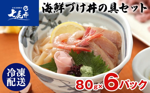 北陸海鮮づけ丼の具セット [F-C6]（80g×6入）｜魚貝類 魚介類 水産加工品 海鮮 シーフード セット ふくらぎ いか あまえび 甘エビ 甘海老 セット 詰め合わせ 漬け丼 お茶漬け 贈答 プレゼント ギフト 震災復興 復興支援 石川県 七尾市 能登