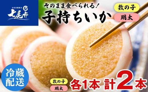 そのまま食べれる！子持ちいか 数の子・明太 ｜海鮮 日本海 シーフード 魚介類 魚貝類 水産加工品 おつまみ 珍味 いか 魚卵 数の子 明太子 詰め合わせ 贈答 プレゼント ギフト 震災復興 復興支援 石川県 七尾市 能登