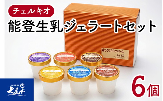 スイーツ　/チェルキオ 能登生乳 ジェラート セット 6個入り（ミルク・塩・ブルーベリー・イチゴミルク・キナコ・カボチャ　各1個）