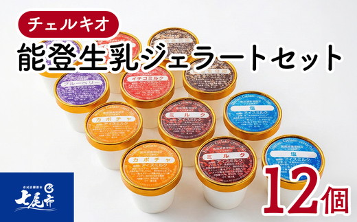 スイーツ　/チェルキオ 能登生乳 ジェラート セット 12個入り（ミルク・塩・ブルーベリー・イチゴミルク・キナコ・カボチャ 各2個）