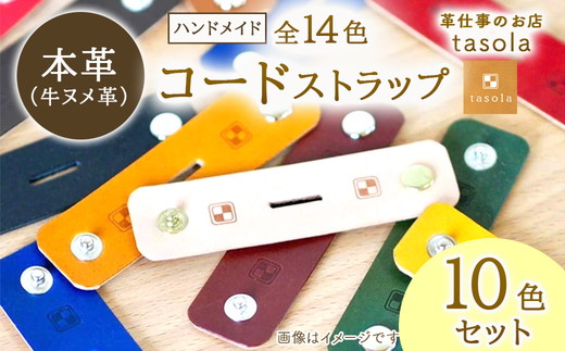 コードストラップ　（１０色セット）　本革　ハンドメイド