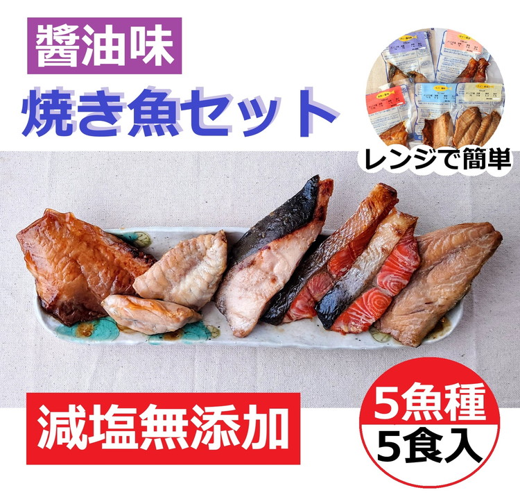 【発送時期が選べる】レンジで簡単 醤油 焼き魚セット｜魚介類 魚貝類 海鮮 シーフード 水産加工 鰤 ぶり 河豚 ふぐ 鯖 さば 鮭 さけ サーモン しゃけ 詰め合わせ セット 夕飯 ご飯 簡単調理 簡単ご飯 石川県 七尾市 能登 ※2025年10月上旬～2026年3月下旬頃に順次発送予定