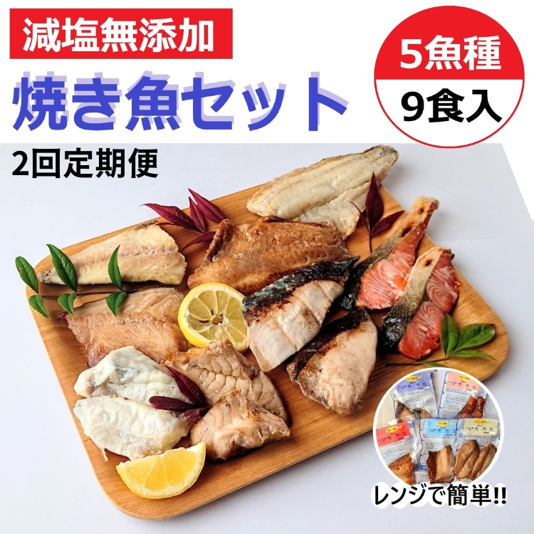 【定期便】レンジで簡単 焼き魚セット 全2回｜ 焼魚 魚介類 魚貝類 海鮮 シーフード 水産加工 鰤 ぶり 河豚 ふぐ 鯖 さば 鮭 さけ サーモン しゃけ 詰め合わせ セット 夕飯 ご飯 簡単調理 簡単ご飯 石川県 七尾市 能登