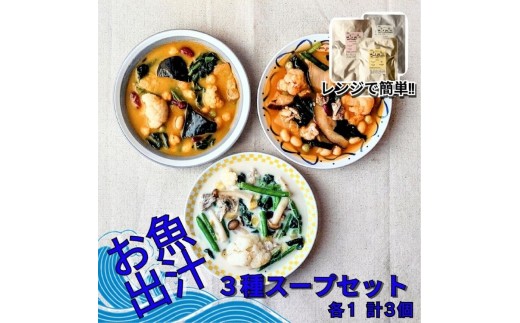 レンジで簡単　お魚出汁の野菜ゴロゴロスープ3種セット（計3個入）