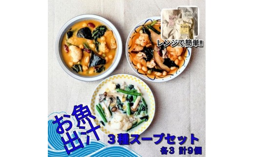 レンジで簡単　お魚出汁の野菜ゴロゴロスープ3種セット（各3個 計9個入）