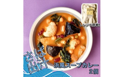 レンジで簡単　さば出汁のスープカレー　野菜たっぷり（2個入）