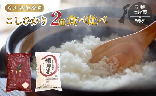 令和7年産 こしひかり10kg（棚田米5kg + 能登米5kg）お米の食べ比べセット ｜ 世界農業遺産に認定された『能登の里山里海』で育まれたお米 石川県 七尾市 ※2025年12月中旬頃より順次発送予定