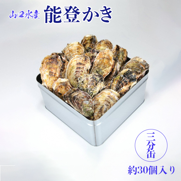【発送時期が選べる】山口水産の能登かき / 三分缶(約30個入り)◇ ｜ 牡蠣 カキ かき 殻付き オイスター 国産 加熱用 冷蔵 カンカン 缶 BBQ バーベキュー キャンプ  カキフライ 牡蠣鍋 海鮮 魚介 山口水産 石川県 七尾市 能登 復興 復興支援 ※2026年1月中旬～5月中旬頃に順次発送予定 ※離島への配送不可