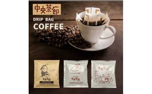 中央茶廊ドリップバッグコーヒーセット