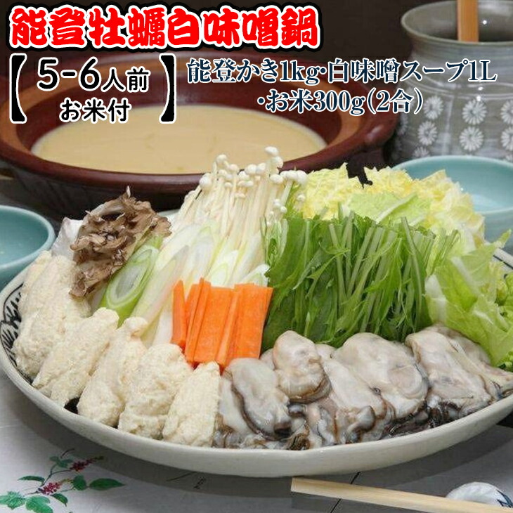 能登牡蠣白味噌鍋【5-6人前・お米付】／能登かき1kg・白味噌スープ1L・お米300g(2合) ※着日指定不可 ※2024年1月中旬～4月下旬頃に順次発送予定 ※北海道・沖縄・離島への配送不可