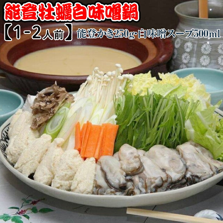 能登牡蠣白味噌鍋【1-2人前】／能登かき250g・白味噌スープ500ml ※着日指定不可 ※2024年1月中旬～4月下旬頃に順次発送予定 ※北海道・沖縄・離島への配送不可