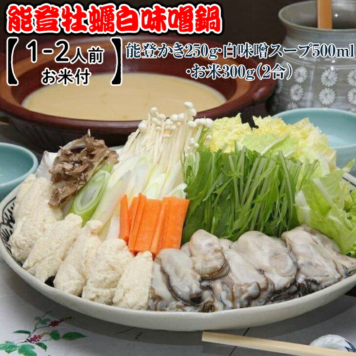 能登牡蠣白味噌鍋【1-2人前・お米付】／能登かき250g・白味噌スープ500ml・お米300g(2合) ※着日指定不可 ※2024年1月中旬～4月下旬頃に順次発送予定 ※北海道・沖縄・離島への配送不可