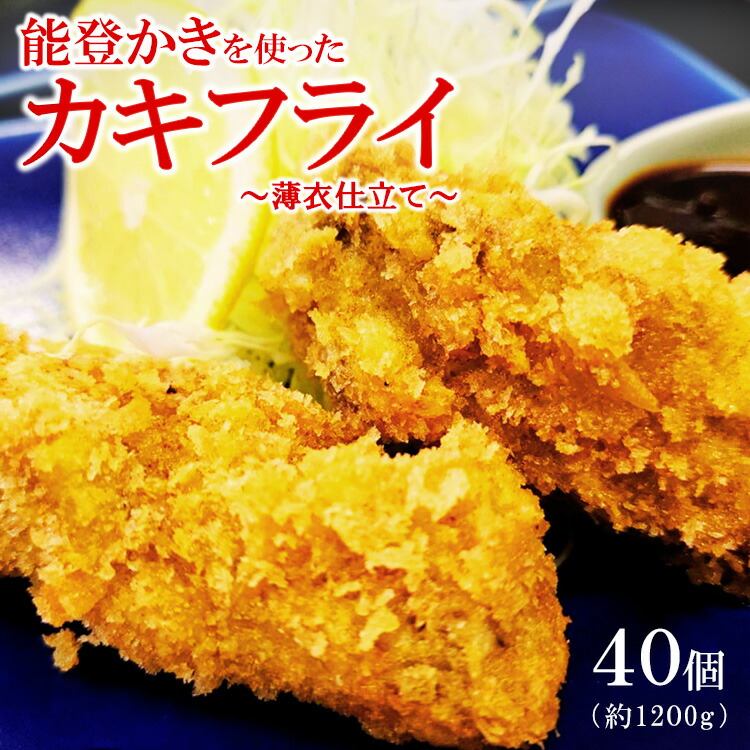 能登かきを使ったカキフライ　40個入り(冷凍・小分け） ※着日指定不可 ※2024年12月中旬～2025年4月下旬頃に順次発送予定