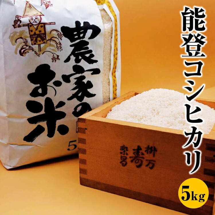 料理屋が使用する地元産能登コシヒカリ　5kg ※着日指定不可