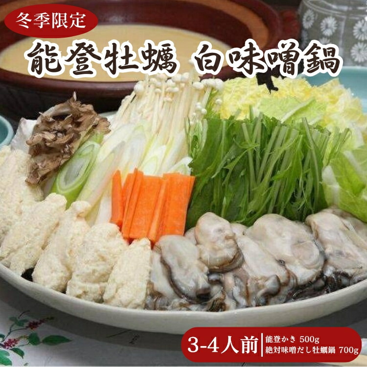 【冬季限定】能登牡蠣白味噌鍋3-4人前 ※北海道・沖縄・離島への配送不可 ※2026年1月中旬～4月下旬頃に順次発送予定
