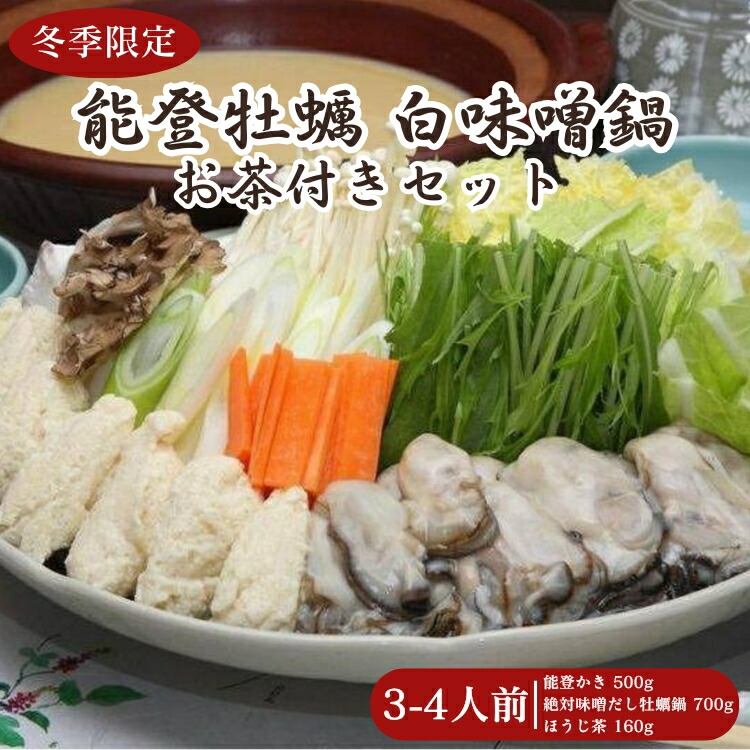 【冬季限定】能登牡蠣白味噌鍋3-4人前 お茶付きセット ※北海道・沖縄・離島への配送不可 ※2026年1月中旬～4月下旬頃に順次発送予定